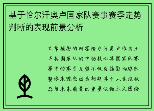 基于恰尔汗奥卢国家队赛事赛季走势判断的表现前景分析