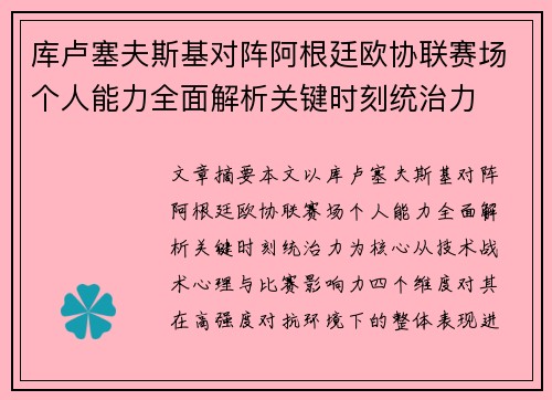 库卢塞夫斯基对阵阿根廷欧协联赛场个人能力全面解析关键时刻统治力