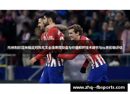 托纳利欧冠关键战对阵尤文全场表现复盘与价值解析技术细节与比赛影响评估