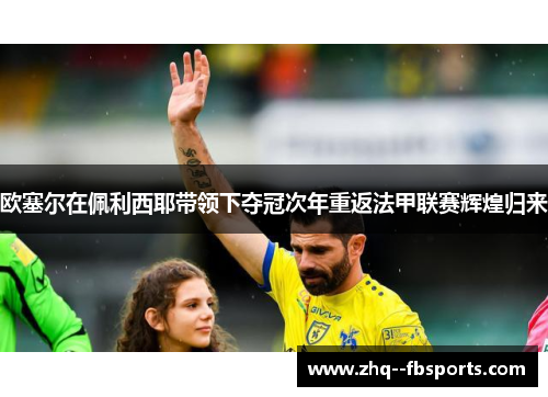欧塞尔在佩利西耶带领下夺冠次年重返法甲联赛辉煌归来 欧塞尔在佩利西耶带领下夺冠次年重返法甲联赛辉煌归来