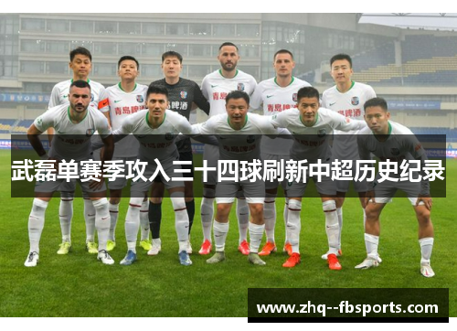 武磊单赛季攻入三十四球刷新中超历史纪录 武磊单赛季攻入三十四球刷新中超历史纪录