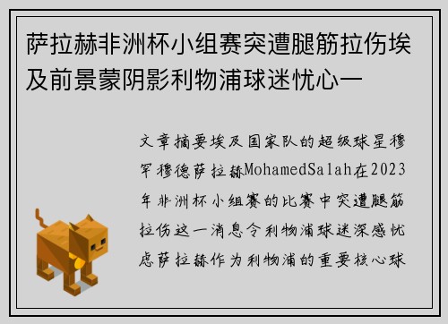 萨拉赫非洲杯小组赛突遭腿筋拉伤埃及前景蒙阴影利物浦球迷忧心一