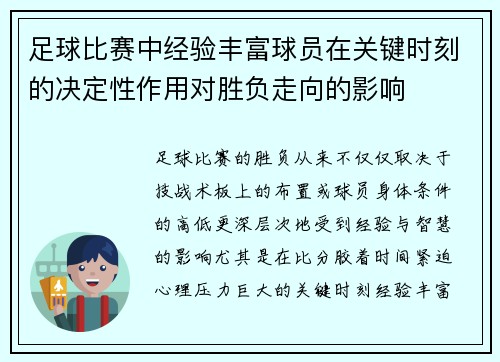 足球比赛中经验丰富球员在关键时刻的决定性作用对胜负走向的影响
