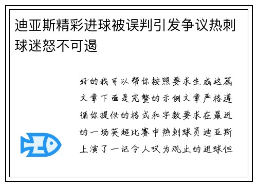 迪亚斯精彩进球被误判引发争议热刺球迷怒不可遏 迪亚斯精彩进球被误判引发争议热刺球迷怒不可遏