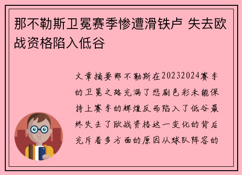 那不勒斯卫冕赛季惨遭滑铁卢 失去欧战资格陷入低谷