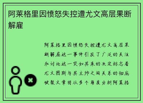 阿莱格里因愤怒失控遭尤文高层果断解雇