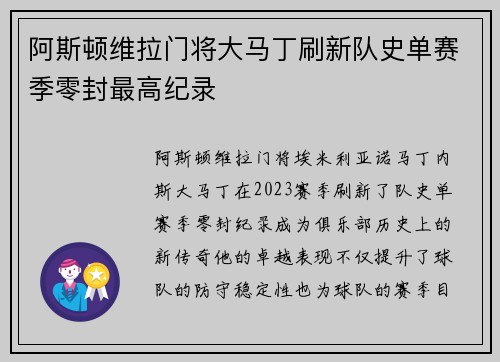 阿斯顿维拉门将大马丁刷新队史单赛季零封最高纪录