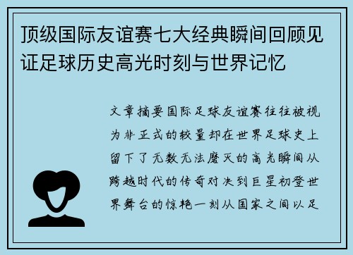 顶级国际友谊赛七大经典瞬间回顾见证足球历史高光时刻与世界记忆