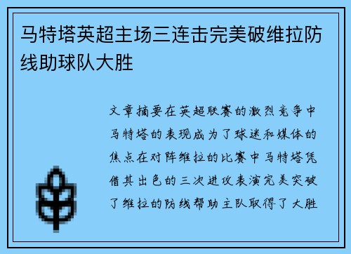 马特塔英超主场三连击完美破维拉防线助球队大胜