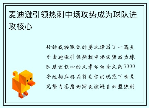 麦迪逊引领热刺中场攻势成为球队进攻核心 麦迪逊引领热刺中场攻势成为球队进攻核心