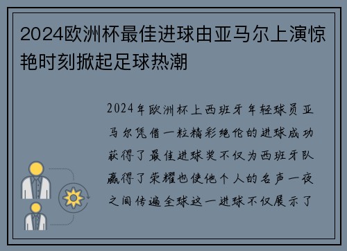 2024欧洲杯最佳进球由亚马尔上演惊艳时刻掀起足球热潮 2024欧洲杯最佳进球由亚马尔上演惊艳时刻掀起足球热潮