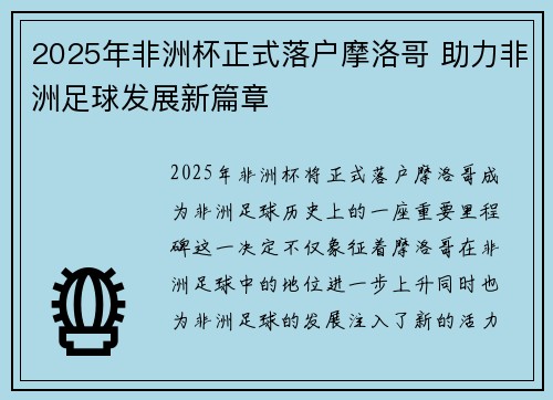 2025年非洲杯正式落户摩洛哥 助力非洲足球发展新篇章 2025年非洲杯正式落户摩洛哥 助力非洲足球发展新篇章