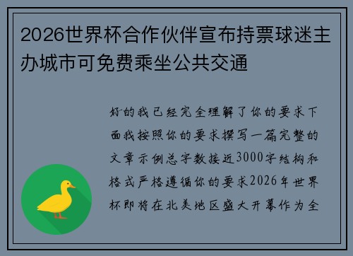 2026世界杯合作伙伴宣布持票球迷主办城市可免费乘坐公共交通
