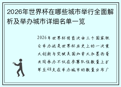 2026年世界杯在哪些城市举行全面解析及举办城市详细名单一览 2026年世界杯在哪些城市举行全面解析及举办城市详细名单一览