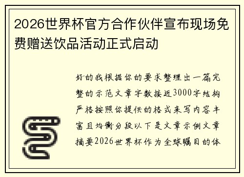 2026世界杯官方合作伙伴宣布现场免费赠送饮品活动正式启动 2026世界杯官方合作伙伴宣布现场免费赠送饮品活动正式启动