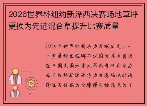 2026世界杯纽约新泽西决赛场地草坪更换为先进混合草提升比赛质量 2026世界杯纽约新泽西决赛场地草坪更换为先进混合草提升比赛质量