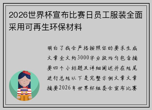 2026世界杯宣布比赛日员工服装全面采用可再生环保材料 2026世界杯宣布比赛日员工服装全面采用可再生环保材料
