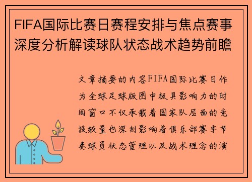 FIFA国际比赛日赛程安排与焦点赛事深度分析解读球队状态战术趋势前瞻 FIFA国际比赛日赛程安排与焦点赛事深度分析解读球队状态战术趋势前瞻