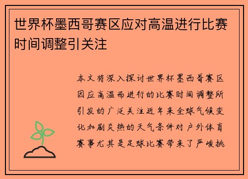 世界杯墨西哥赛区应对高温进行比赛时间调整引关注 世界杯墨西哥赛区应对高温进行比赛时间调整引关注