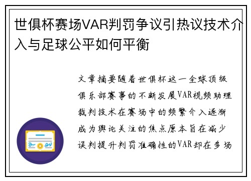 世俱杯赛场VAR判罚争议引热议技术介入与足球公平如何平衡 世俱杯赛场VAR判罚争议引热议技术介入与足球公平如何平衡