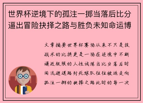 世界杯逆境下的孤注一掷当落后比分逼出冒险抉择之路与胜负未知命运博弈 世界杯逆境下的孤注一掷当落后比分逼出冒险抉择之路与胜负未知命运博弈