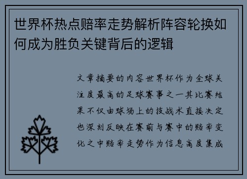 世界杯热点赔率走势解析阵容轮换如何成为胜负关键背后的逻辑