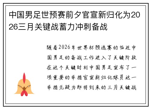 中国男足世预赛前夕官宣新归化为2026三月关键战蓄力冲刺备战 中国男足世预赛前夕官宣新归化为2026三月关键战蓄力冲刺备战