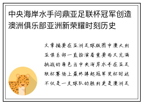 中央海岸水手问鼎亚足联杯冠军创造澳洲俱乐部亚洲新荣耀时刻历史 中央海岸水手问鼎亚足联杯冠军创造澳洲俱乐部亚洲新荣耀时刻历史