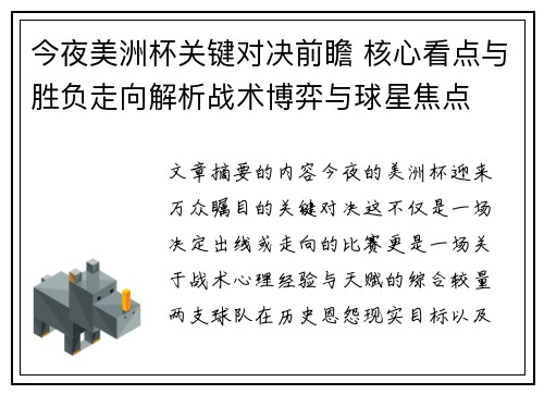 今夜美洲杯关键对决前瞻 核心看点与胜负走向解析战术博弈与球星焦点 今夜美洲杯关键对决前瞻 核心看点与胜负走向解析战术博弈与球星焦点