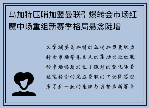 乌加特压哨加盟曼联引爆转会市场红魔中场重组新赛季格局悬念陡增 乌加特压哨加盟曼联引爆转会市场红魔中场重组新赛季格局悬念陡增