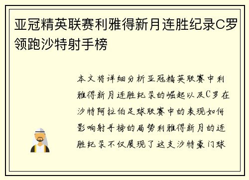 亚冠精英联赛利雅得新月连胜纪录C罗领跑沙特射手榜 亚冠精英联赛利雅得新月连胜纪录C罗领跑沙特射手榜