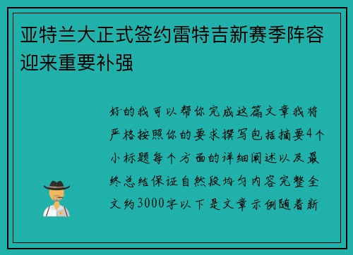 亚特兰大正式签约雷特吉新赛季阵容迎来重要补强