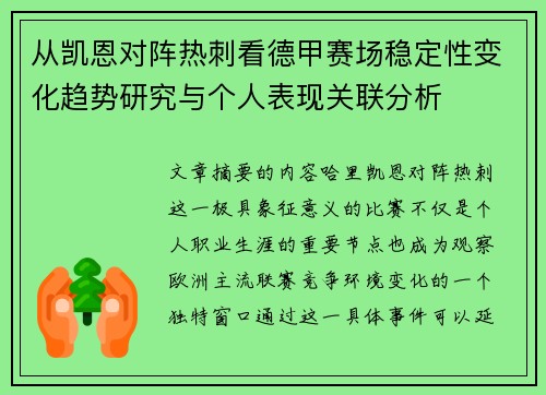 从凯恩对阵热刺看德甲赛场稳定性变化趋势研究与个人表现关联分析 从凯恩对阵热刺看德甲赛场稳定性变化趋势研究与个人表现关联分析