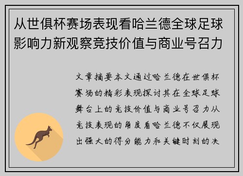 从世俱杯赛场表现看哈兰德全球足球影响力新观察竞技价值与商业号召力 从世俱杯赛场表现看哈兰德全球足球影响力新观察竞技价值与商业号召力