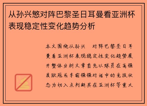 从孙兴慜对阵巴黎圣日耳曼看亚洲杯表现稳定性变化趋势分析 从孙兴慜对阵巴黎圣日耳曼看亚洲杯表现稳定性变化趋势分析