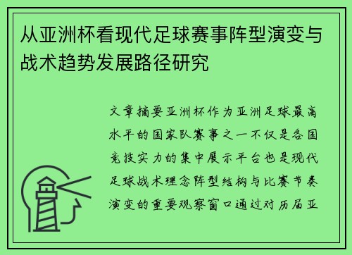 从亚洲杯看现代足球赛事阵型演变与战术趋势发展路径研究 从亚洲杯看现代足球赛事阵型演变与战术趋势发展路径研究