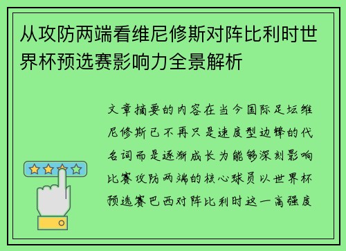 从攻防两端看维尼修斯对阵比利时世界杯预选赛影响力全景解析 从攻防两端看维尼修斯对阵比利时世界杯预选赛影响力全景解析