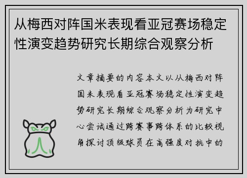 从梅西对阵国米表现看亚冠赛场稳定性演变趋势研究长期综合观察分析 从梅西对阵国米表现看亚冠赛场稳定性演变趋势研究长期综合观察分析