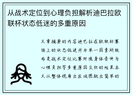从战术定位到心理负担解析迪巴拉欧联杯状态低迷的多重原因 从战术定位到心理负担解析迪巴拉欧联杯状态低迷的多重原因