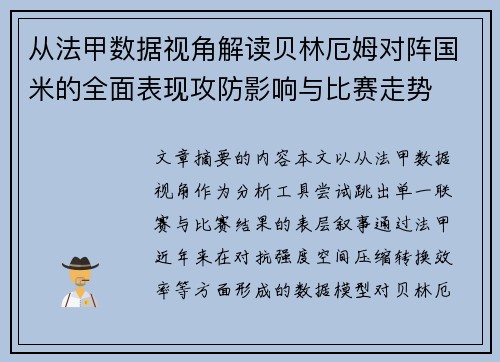 从法甲数据视角解读贝林厄姆对阵国米的全面表现攻防影响与比赛走势 从法甲数据视角解读贝林厄姆对阵国米的全面表现攻防影响与比赛走势