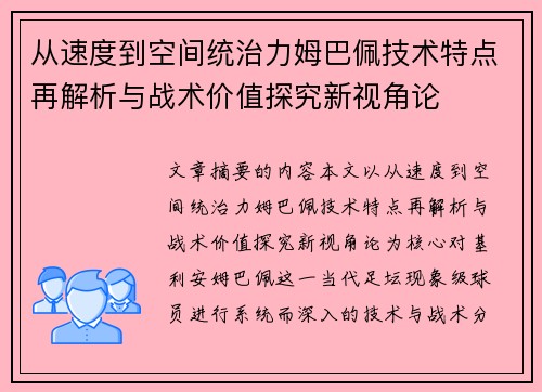 从速度到空间统治力姆巴佩技术特点再解析与战术价值探究新视角论 从速度到空间统治力姆巴佩技术特点再解析与战术价值探究新视角论