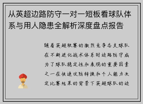 从英超边路防守一对一短板看球队体系与用人隐患全解析深度盘点报告 从英超边路防守一对一短板看球队体系与用人隐患全解析深度盘点报告