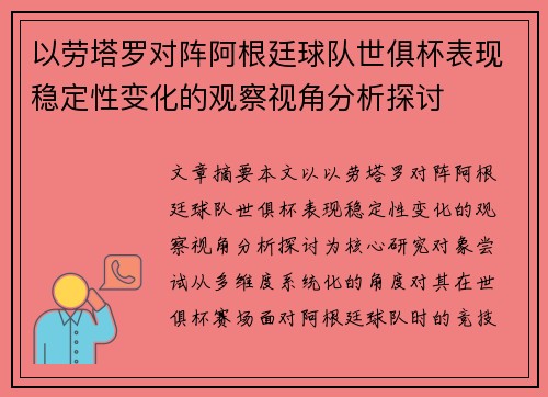 以劳塔罗对阵阿根廷球队世俱杯表现稳定性变化的观察视角分析探讨 以劳塔罗对阵阿根廷球队世俱杯表现稳定性变化的观察视角分析探讨