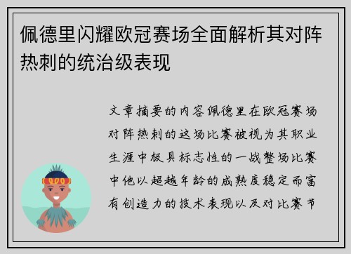佩德里闪耀欧冠赛场全面解析其对阵热刺的统治级表现 佩德里闪耀欧冠赛场全面解析其对阵热刺的统治级表现
