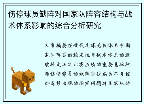 伤停球员缺阵对国家队阵容结构与战术体系影响的综合分析研究 伤停球员缺阵对国家队阵容结构与战术体系影响的综合分析研究