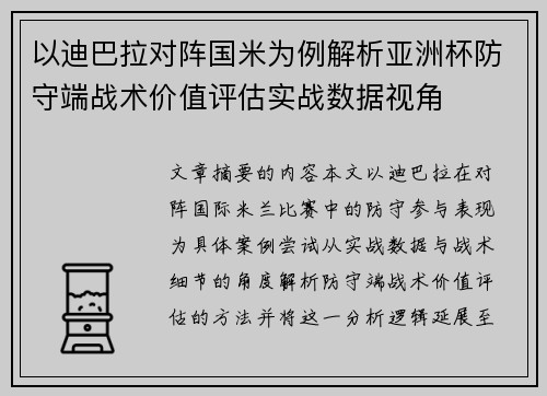以迪巴拉对阵国米为例解析亚洲杯防守端战术价值评估实战数据视角