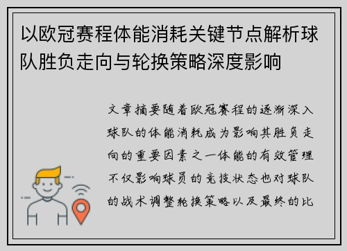 以欧冠赛程体能消耗关键节点解析球队胜负走向与轮换策略深度影响 以欧冠赛程体能消耗关键节点解析球队胜负走向与轮换策略深度影响