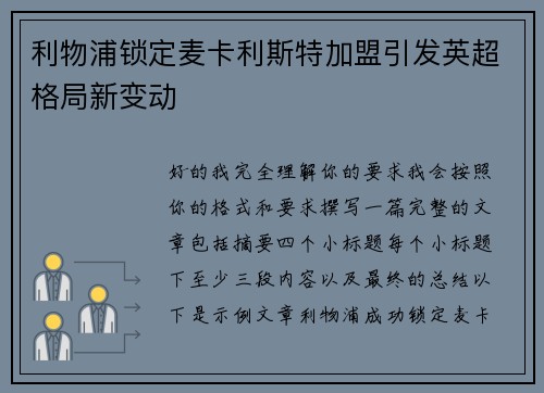 利物浦锁定麦卡利斯特加盟引发英超格局新变动 利物浦锁定麦卡利斯特加盟引发英超格局新变动