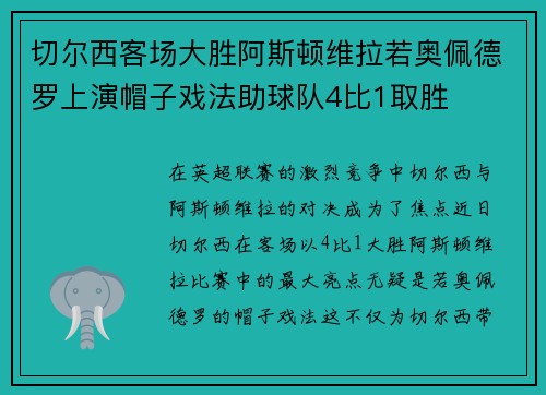 切尔西客场大胜阿斯顿维拉若奥佩德罗上演帽子戏法助球队4比1取胜 切尔西客场大胜阿斯顿维拉若奥佩德罗上演帽子戏法助球队4比1取胜
