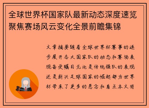 全球世界杯国家队最新动态深度速览聚焦赛场风云变化全景前瞻集锦 全球世界杯国家队最新动态深度速览聚焦赛场风云变化全景前瞻集锦